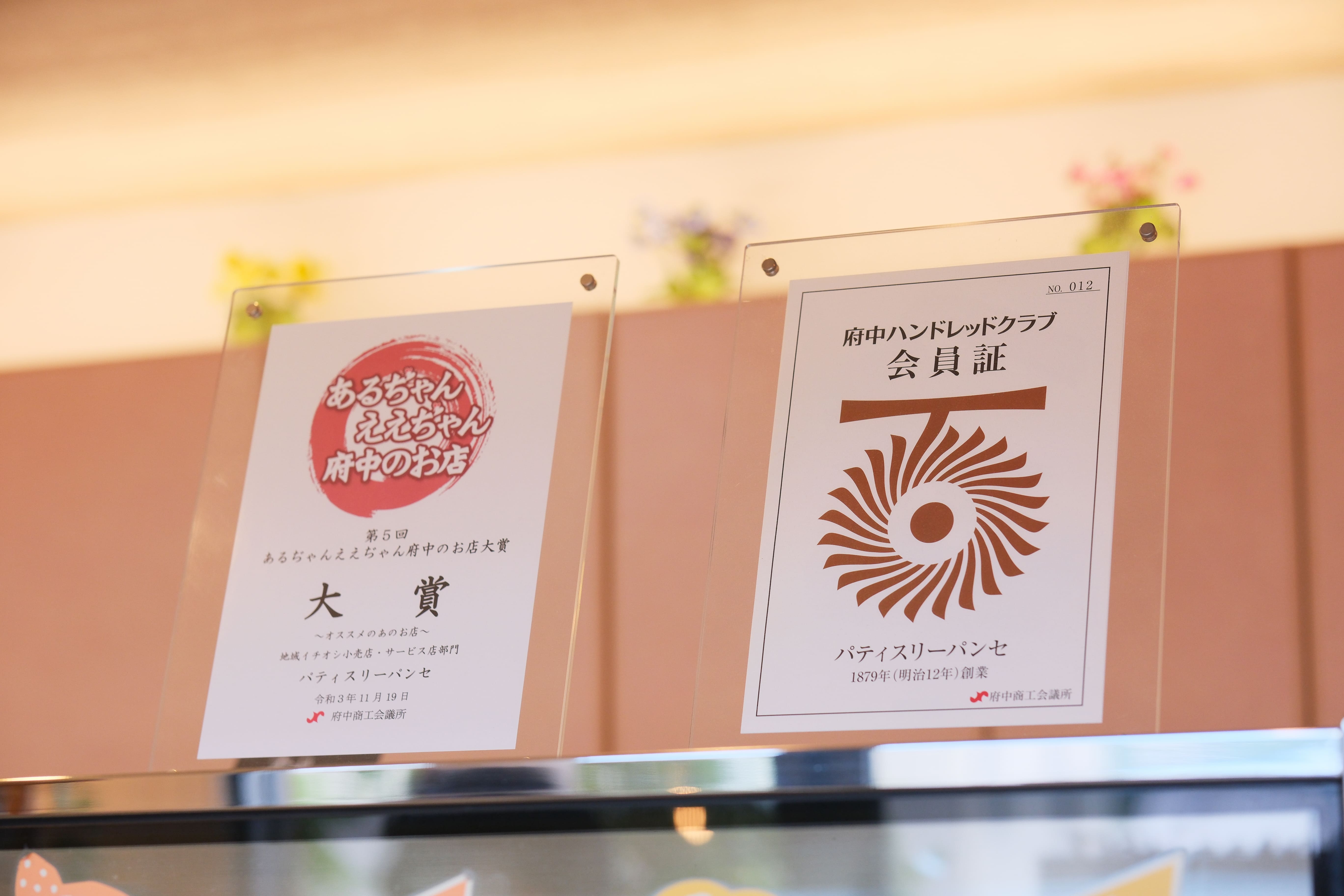 「府中ハンドレットクラブ」と「あるぢゃんええぢゃん府中のお店大賞」