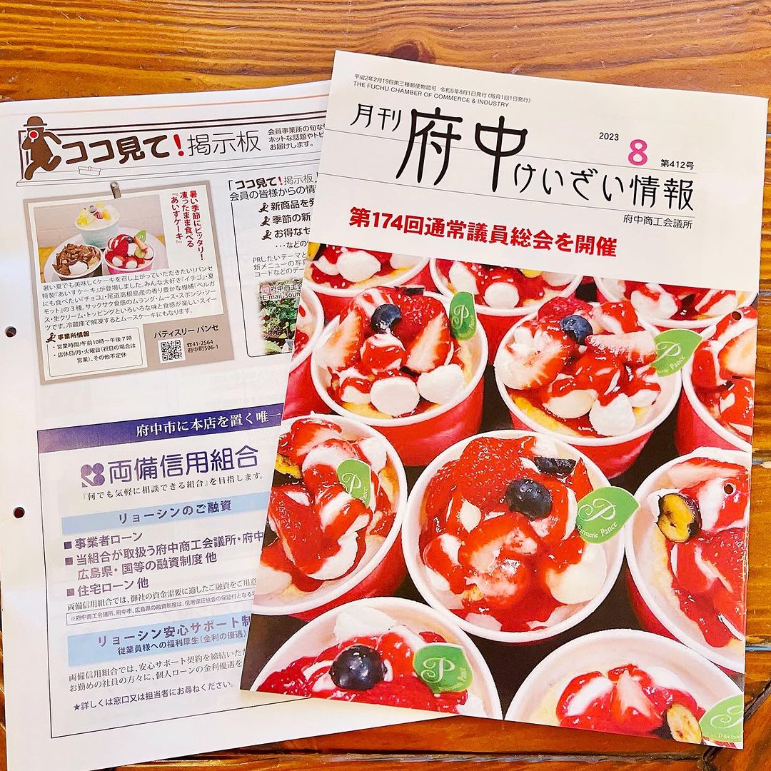 『府中けいざい情報』の表紙に商品が掲載されました♪