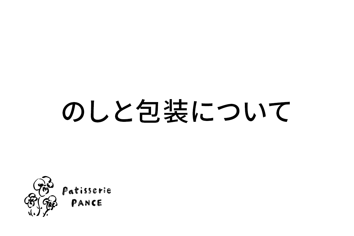 のしと包装について