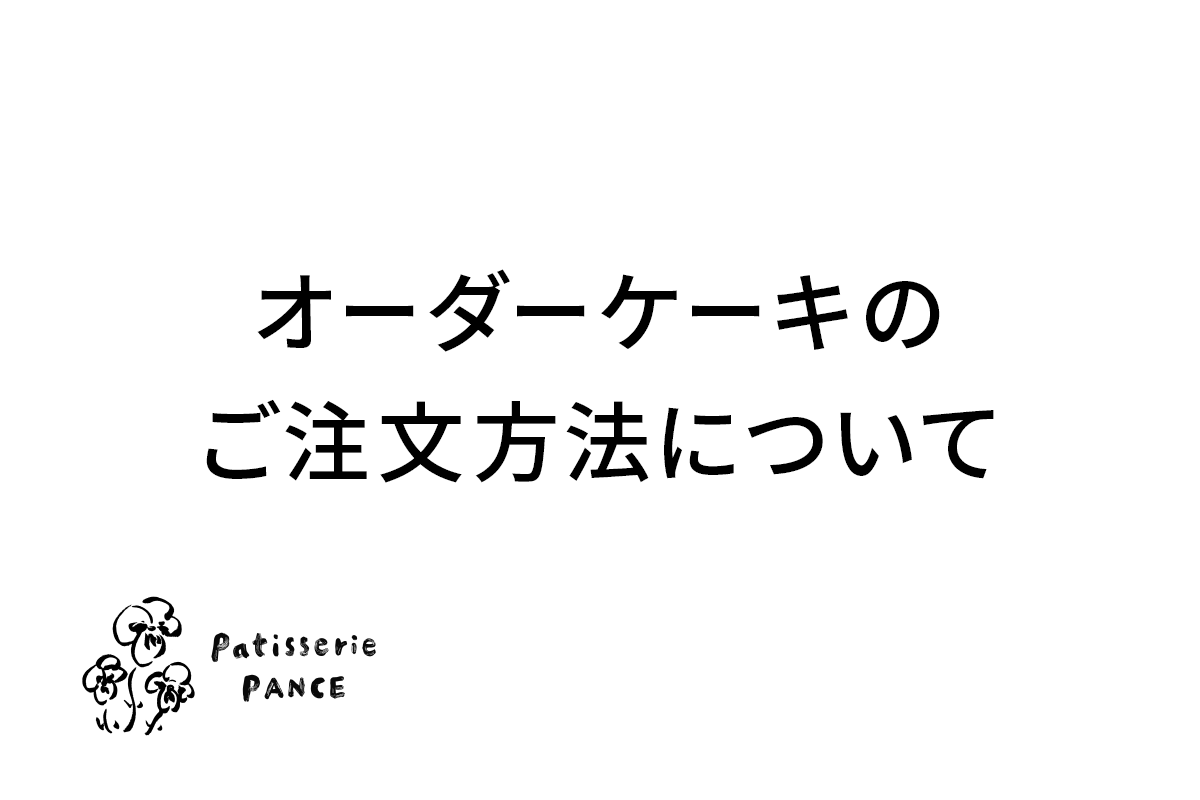 オーダーケーキのご注文方法について